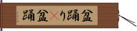 盆踊り(P) Hand Scroll