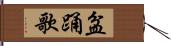 盆踊歌 Hand Scroll