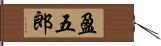 盈五郎 Hand Scroll