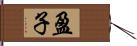 盈子 Hand Scroll