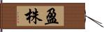 盈株 Hand Scroll