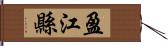 盈江縣 Hand Scroll