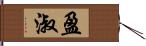 盈淑 Hand Scroll