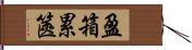 盈箱累篋 Hand Scroll