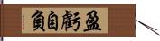 盈虧自負 Hand Scroll