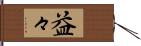 益々 Hand Scroll