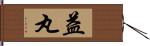 益丸 Hand Scroll