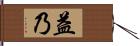 益乃 Hand Scroll