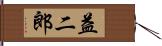 益二郎 Hand Scroll