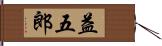 益五郎 Hand Scroll