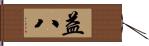益八 Hand Scroll