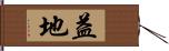益地 Hand Scroll