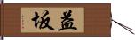益坂 Hand Scroll