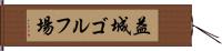 益城ゴルフ場 Hand Scroll