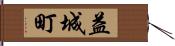 益城町 Hand Scroll