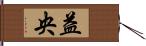 益央 Hand Scroll