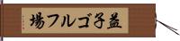 益子ゴルフ場 Hand Scroll