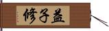 益子修 Hand Scroll