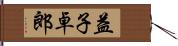 益子卓郎 Hand Scroll