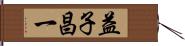 益子昌一 Hand Scroll