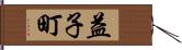 益子町 Hand Scroll