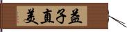 益子直美 Hand Scroll