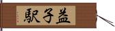 益子駅 Hand Scroll