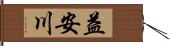 益安川 Hand Scroll