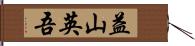 益山英吾 Hand Scroll