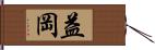 益岡 Hand Scroll