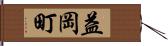 益岡町 Hand Scroll