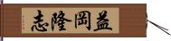 益岡隆志 Hand Scroll