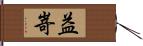 益嵜 Hand Scroll
