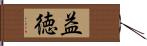 益徳 Hand Scroll