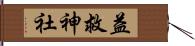 益救神社 Hand Scroll