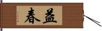 益春 Hand Scroll