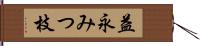 益永みつ枝 Hand Scroll