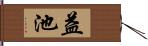 益池 Hand Scroll