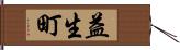 益生町 Hand Scroll