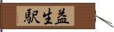 益生駅 Hand Scroll