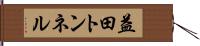 益田トンネル Hand Scroll