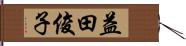 益田俊子 Hand Scroll