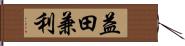 益田兼利 Hand Scroll