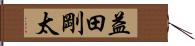益田剛太 Hand Scroll