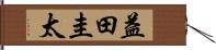 益田圭太 Hand Scroll