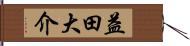 益田大介 Hand Scroll