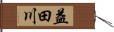 益田川 Hand Scroll