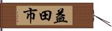 益田市 Hand Scroll