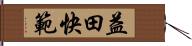 益田快範 Hand Scroll