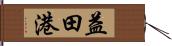 益田港 Hand Scroll